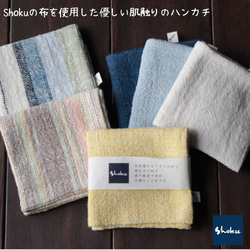 Shokuの布 優しい肌触りのハンカチ ハンカチ・手ぬぐい Shokuの