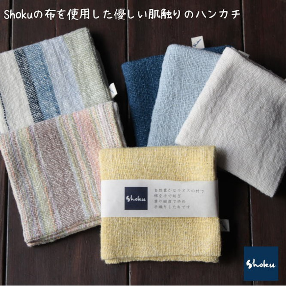 Shokuの布　優しい肌触りのハンカチ 1枚目の画像