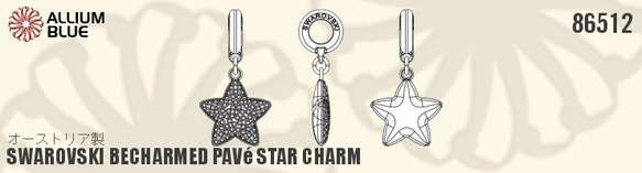 【スワロフスキー#86512】1粒 BeCharmed Pavé Star Charm 14mm CE パール Silk 2枚目の画像