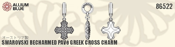 【スワロフスキー#86522】1粒 BeCharmed Pavé Greek Cross Charm 14mm CE パ 2枚目の画像