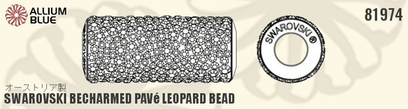 【スワロフスキー#81974】1粒 BeCharmed Pavé Leopard ビーズ 10mm CE パール Sil 2枚目の画像