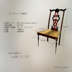 アンティーク椅子　（木目色） L-002  ミニチュア　ドールハウス　キット 家具 アンティーク 1枚目の画像