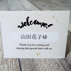 結婚式 席札【welcome!/和紙A】名前印刷込み 2枚目の画像