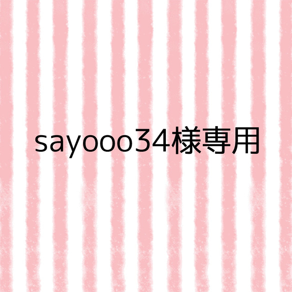 sayooo34様専用 1枚目の画像