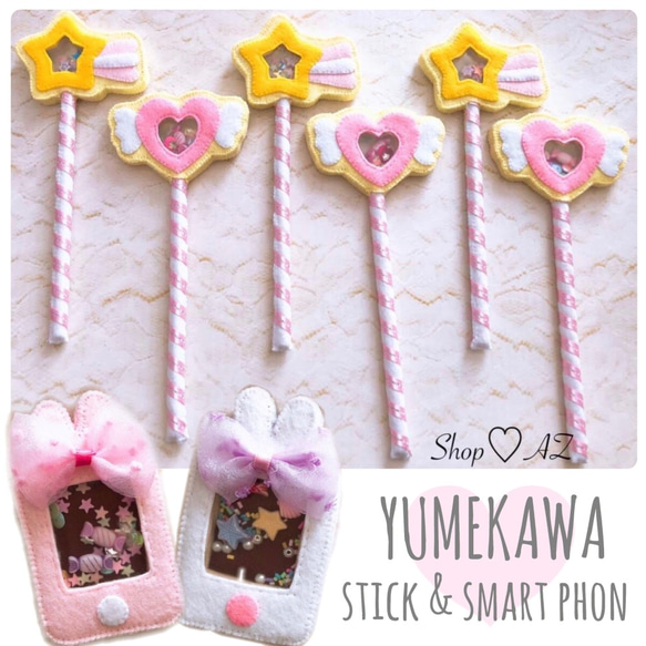 ゆめかわ＊シャカシャカステッキ＆スマホセット】パステル フェルト 