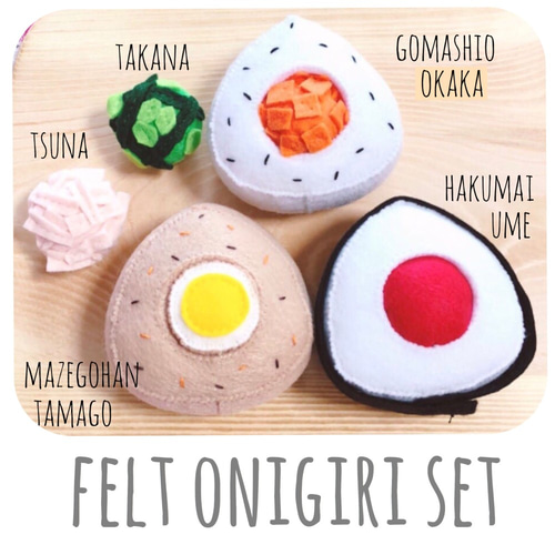 具が外せる＊フェルトのおにぎりセット】知育おもちゃ玩具 手縫い