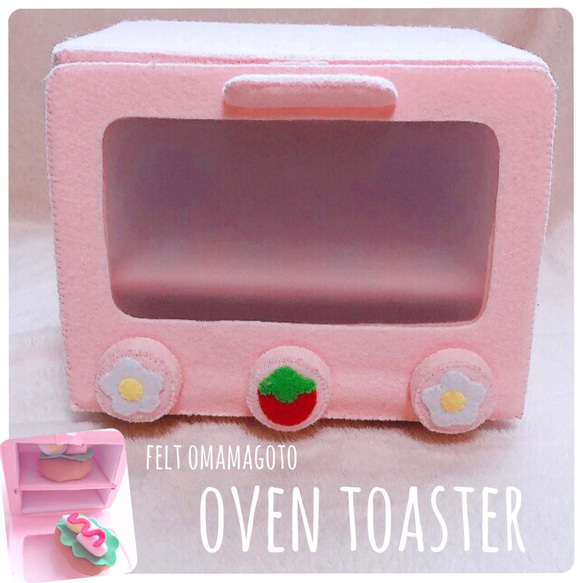 いちごのオーブントースター＜フェルトおままごと＞】女の子プレゼント