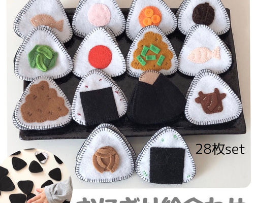 フェルトの絵合わせおにぎり】神経衰弱 知育 お家時間