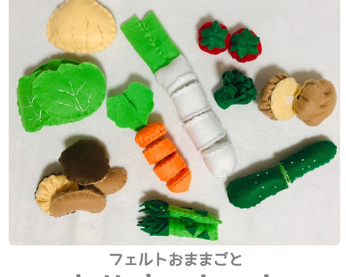 823【おやさいセット(フェルトおままごと)】知育 園児 誕生祝 野菜