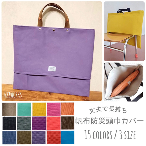 入学準備【丈夫で長持ち＊帆布防災頭巾カバーバッグ(3サイズ)】入園