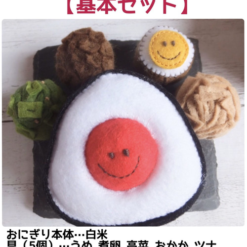 具が外せるおにぎり(フェルト)】190…おままごと 知育玩具 おもちゃ