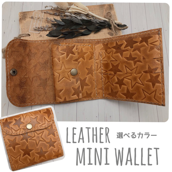 カラーが選べる＊レザー二つ折りミニ財布（牛革 星柄型押し）】203  