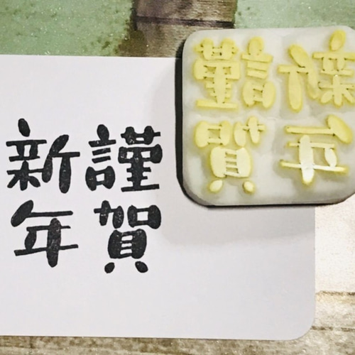 毎年使える＊年賀状用はんこ】210…消しゴムはんこ スタンプ 令和 新年 