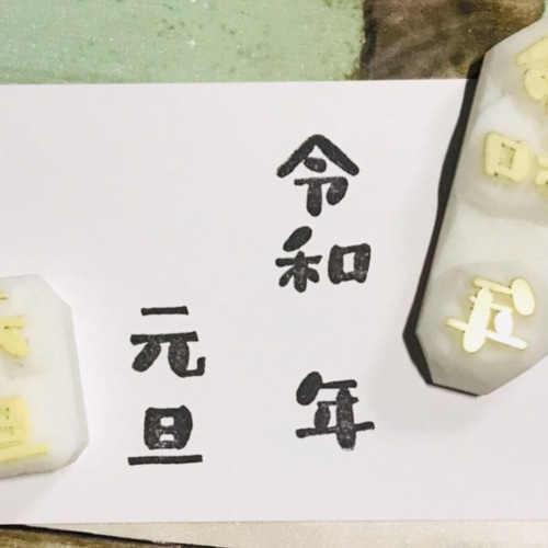毎年使える＊年賀状用はんこ】210…消しゴムはんこ スタンプ 令和 新年 
