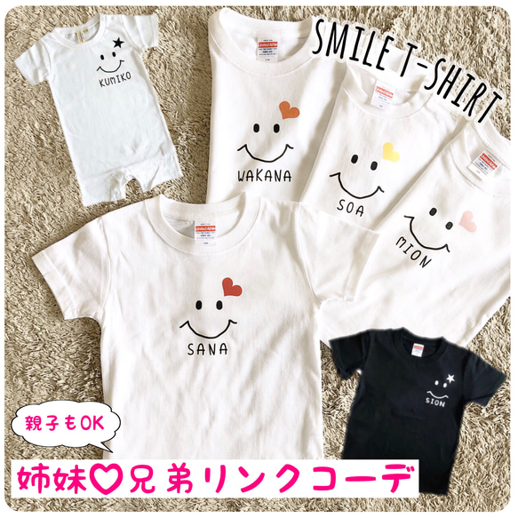 【リンクコーデ2枚セット♡名入れスマイルＴシャツ＆ロンパース】（ベビー・キッズ・レディース・メンズ）兄弟・姉妹・親子 1枚目の画像