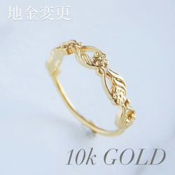 唐草花リング・10金gold 1枚目の画像