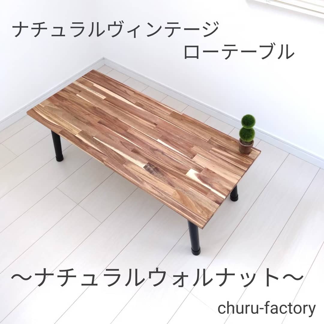 ナチュラルヴィンテージ風　ローテーブル　～ナチュラルウォルナット～