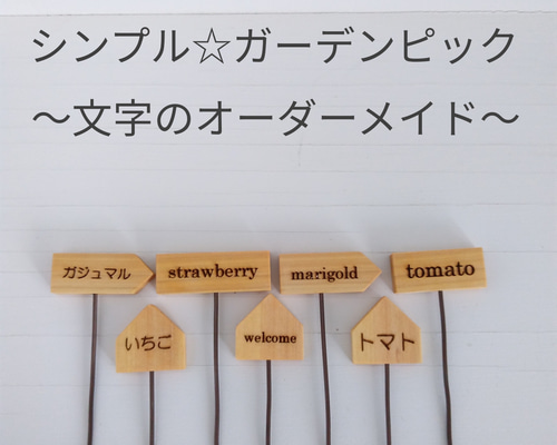 ガーデンピック　クリームソーダ様オーダー専用 ガーデンピック クリームソーダ様オーダー専用 ☆シンプル☆木製