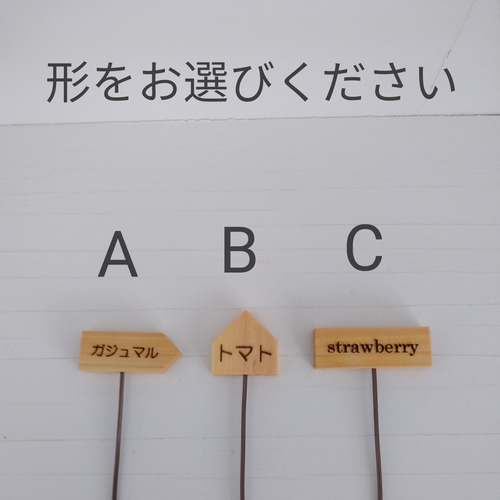 ☆シンプル☆木製ガーデンピック～文字のオーダーメイド その他