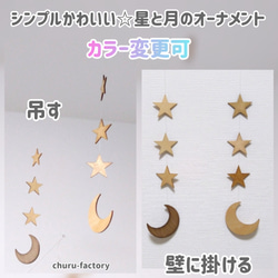 ☆シンプルかわいい☆木製星と月のオーナメント～カラー変更可
