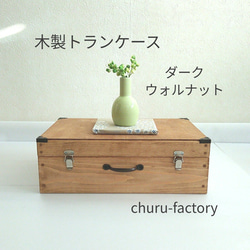木製 トランク箱 【クマクマ】 1_bbfd83c6178fd29e40c0db46bb87
