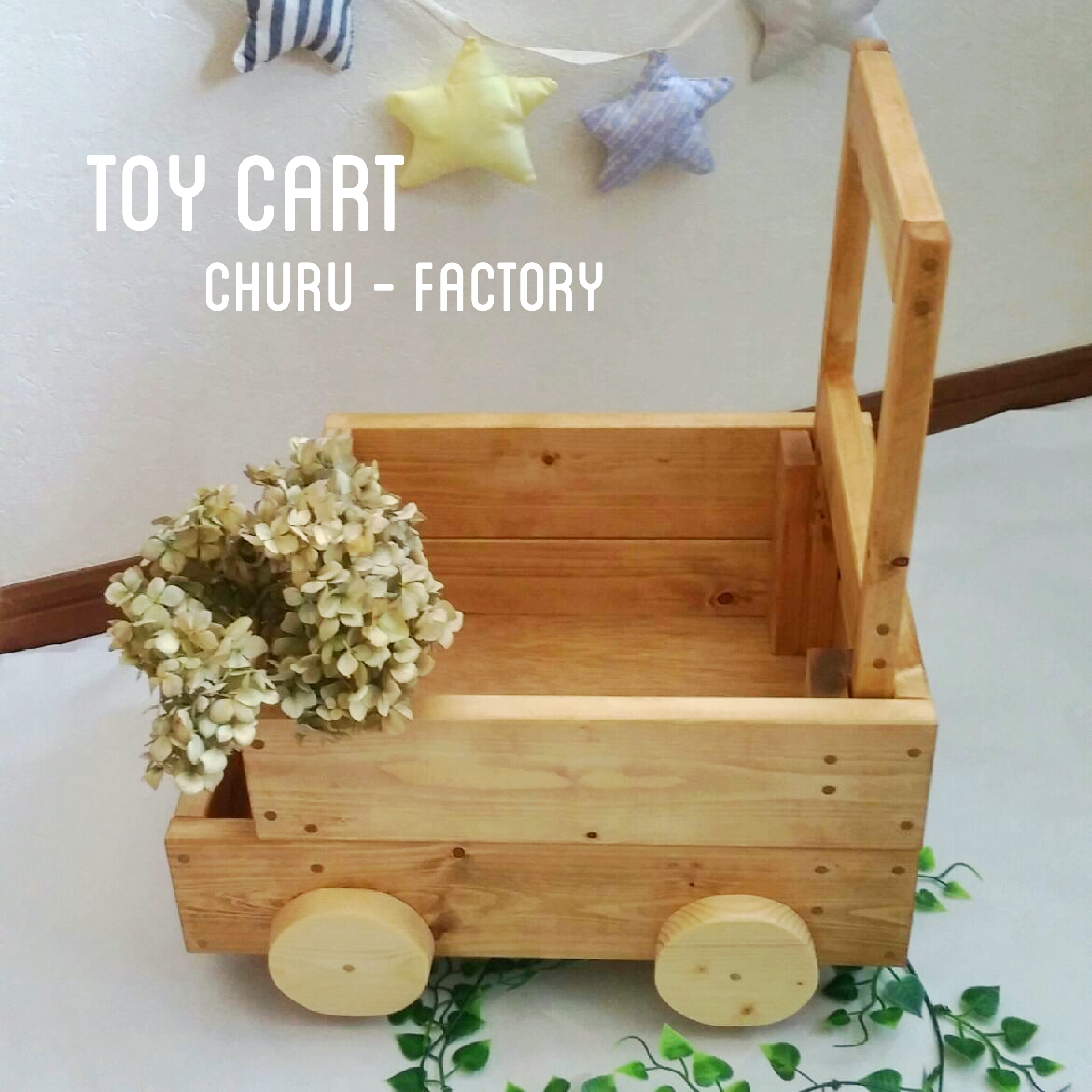 ハンドカートのおもちゃ箱　～ダークウォルナット～