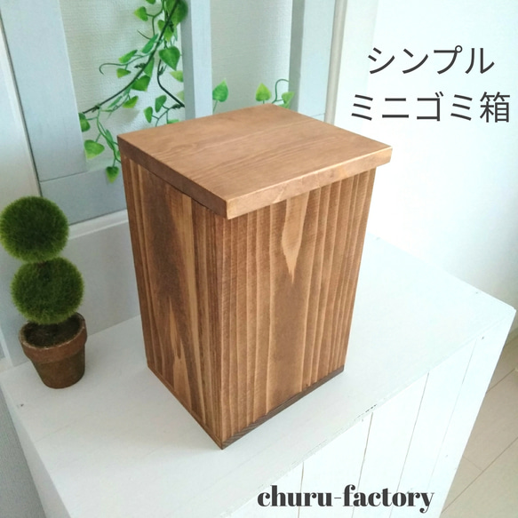 シンプル☆無垢材のミニゴミ箱～チーク～カラー変更可（8色） 1枚目の画像