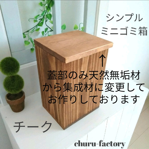 シンプル☆無垢材のミニゴミ箱～チーク～カラー変更可（8色） 7枚目の画像