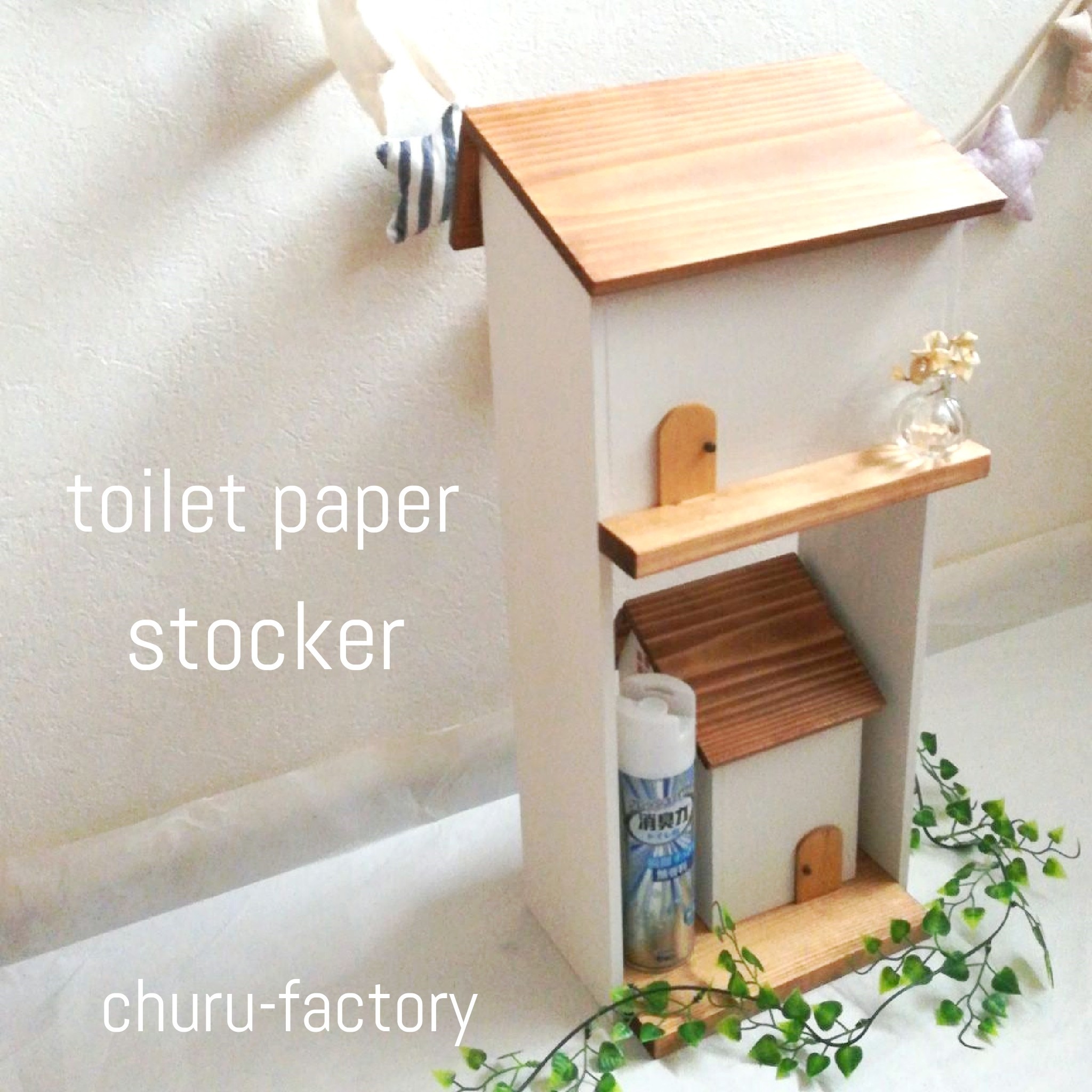 カワイイ☆お家型トイレットペーパーストッカー　～ホワイト～