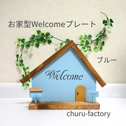 カワイイ☆お家型Welcomeプレート　ブルー 1枚目の画像