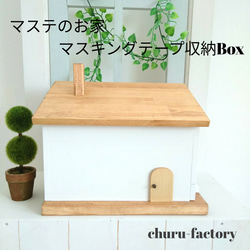 ｶﾜｲｲ☆ﾏｽﾃのお家【ﾎﾜｲﾄ】～お家型ﾏｽｷﾝｸﾞﾃｰﾌﾟ収納Box(表面右向き、左利きの方向け) 5枚目の画像