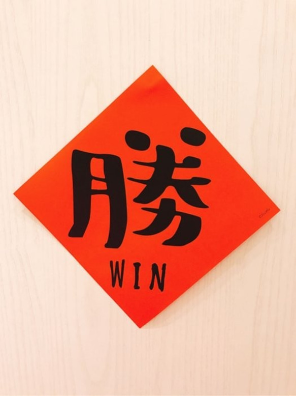 12⭐️勝⭐️2019不正經不傳統春聯考試學測比賽風水開運桃花文創宅宅脫魯告別單身行天宮春聯金豬年吉祥話紅包袋招財進寶 第1張的照片