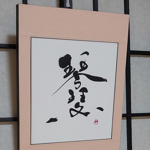 書道アートインテリア「そしじ」 そしじ】B5 書道 黒 黄金 金字 ゴールド 筆文字アート 開運