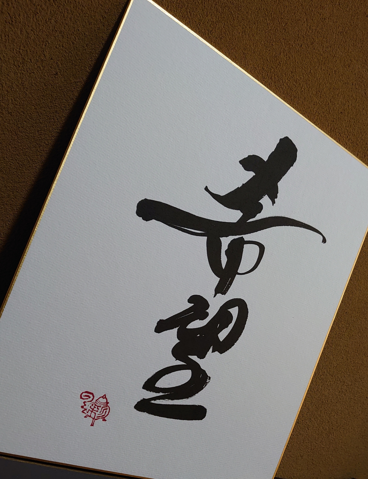 図柄と文字を組み合わせて篆刻印をお作りします♪ T 篆刻印】