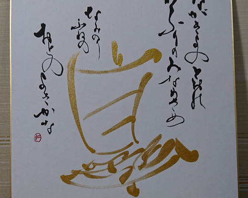 【真作】書　色紙　優雅な和歌かな書　煌めく装飾と書の調べ　和歌の余情　Y88 Yahoo!オークション - 【真作】喜聞 『瀬戸内寂聴 六地蔵俳句色紙・短