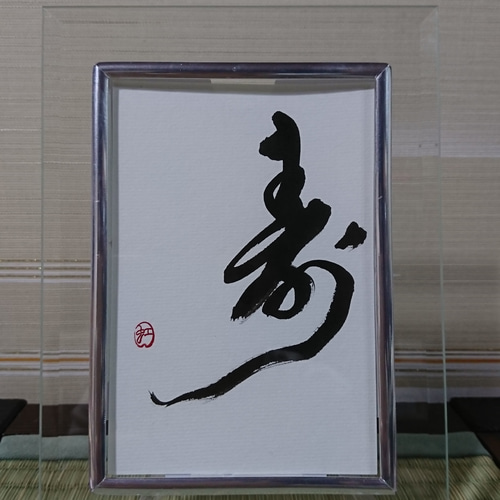 おしゃれインテリア書「寿」 オーダー制作も承っております 書道 虹嶺 