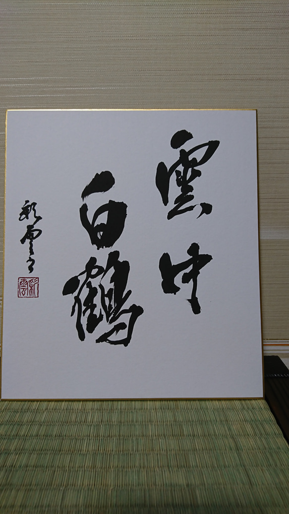 日本の書道 色紙 12枚セット 円覚慈雲 楽天市場】色紙 画仙紙 27.2×24.2cm (100円ショップ 100円均一