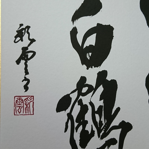 色紙 書作品「雲中白鶴」 オーダー制作も承ります 書道 虹嶺庵彩雲