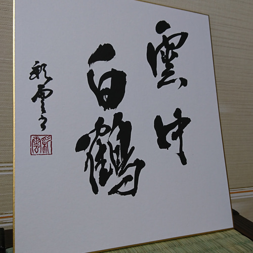 書　刻字　作品　「翔雲一鶴」 書 刻字 作品 「翔雲一鶴」 書 刻字 作品 「翔雲一鶴」 書 刻字 作品