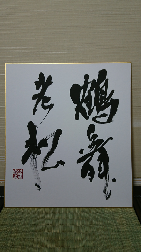 色紙 書作品「鶴舞老松」 オーダー制作も承ります 書道 虹嶺庵