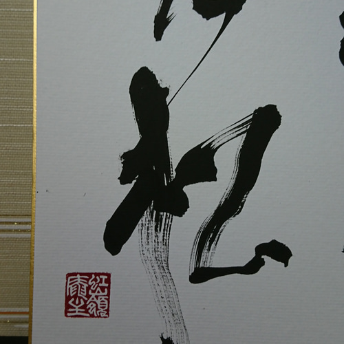 色紙 書作品「鶴舞老松」 オーダー制作も承ります 書道 虹嶺庵