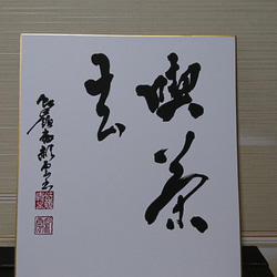 色紙 書作品「喫茶去」 オーダー制作も承ります 書道 虹嶺庵彩雲 通販