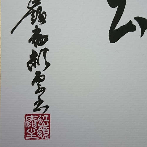 色紙 書作品「喫茶去」 オーダー制作も承ります 書道 虹嶺庵彩雲 通販