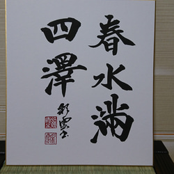 色紙 書作品「春水滿四澤」 オーダー制作も承ります 書道 虹嶺庵彩雲