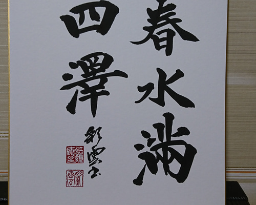 情　書道色紙　書道作品 情 書道色紙 書道作品