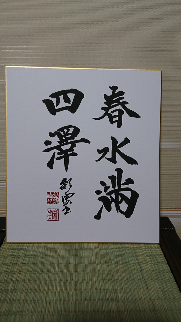 情　書道色紙　書道作品 色紙 書作品「春水滿四澤」 オーダー制作も承ります 書道 虹嶺庵