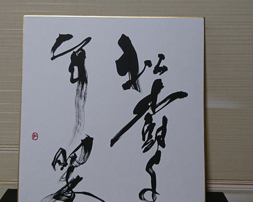 書　色紙　野路の果て遠樹の上　表装済み 書 色紙 野路の果て遠樹の上 表装済み 書 色紙 野路の果て遠樹の上