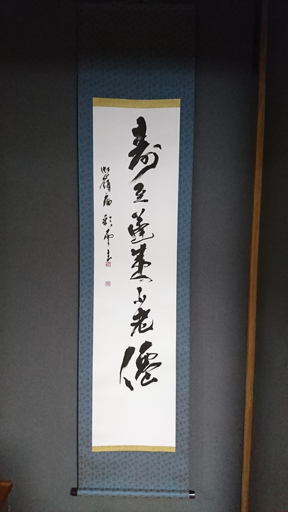 本格掛軸「寿至蓬莱不老僊」 オーダー制作も承ります 書道 虹嶺