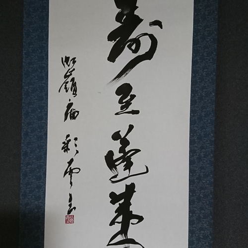 本格掛軸「寿至蓬莱不老僊」 オーダー制作も承ります 書道 虹嶺
