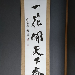 有馬頼底直筆　一花開天下春　共箱 有馬頼底直筆 一花開天下春 共箱 - メルカリ